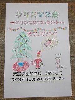 東星学園　校長　大矢正則　清瀬　私立　小学校　クリスマス会に向けて(4)