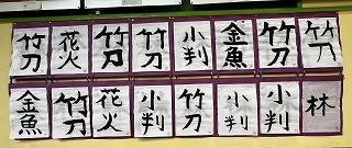 東星学園 清瀬 私立小学校 書道(3) 東星学園 清瀬 私立小学校 書道(3)